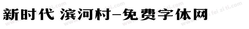 新时代 滨河村字体转换
